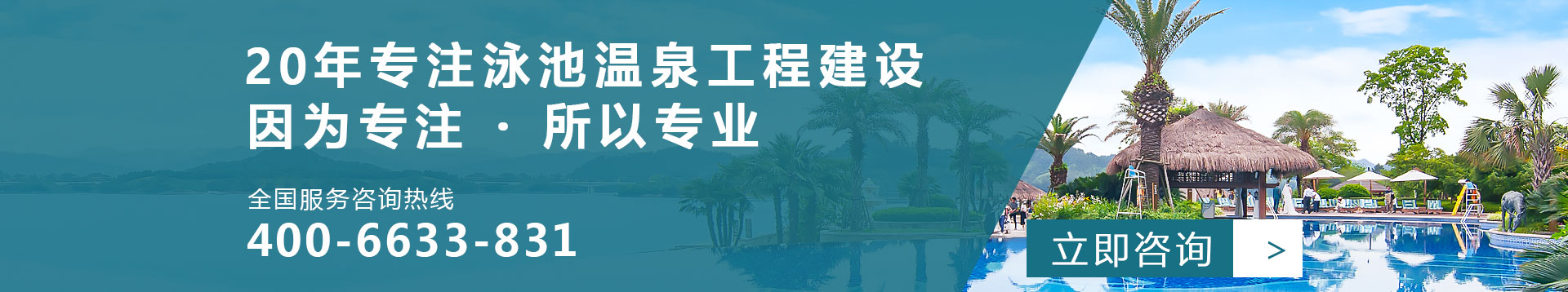 20年专注泳池温泉工程建设