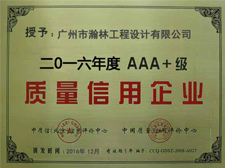 AAA+级质量信用企业