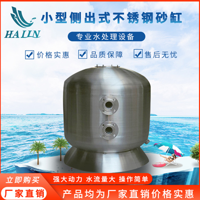 温泉泳池循环水处理设备：不锈钢侧出过滤砂缸