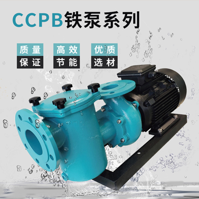 温泉泳池循环水处理设备：CCPB铁泵新款